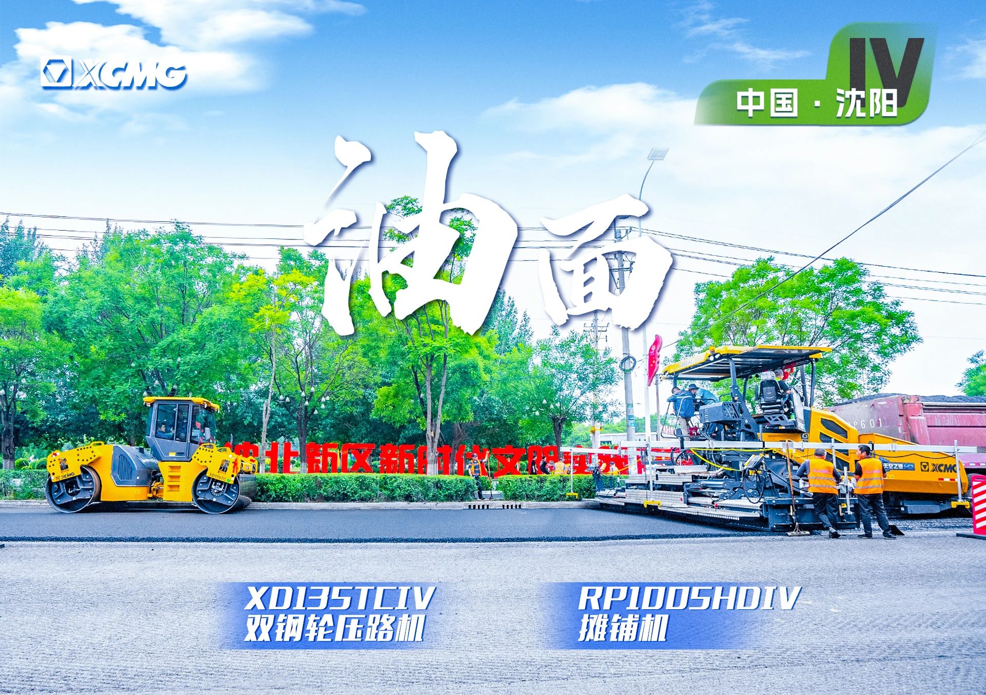 “beats365官方唯一网站金”现身沈阳市政！“天空之镜”再次助力油面施工！