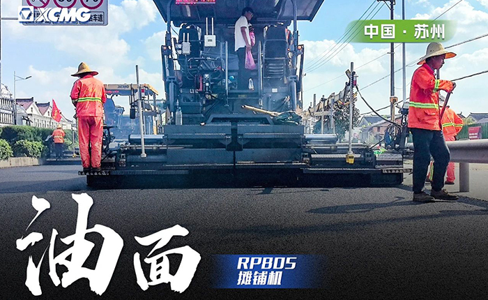 省道工程 RP805摊铺机大显身手！
