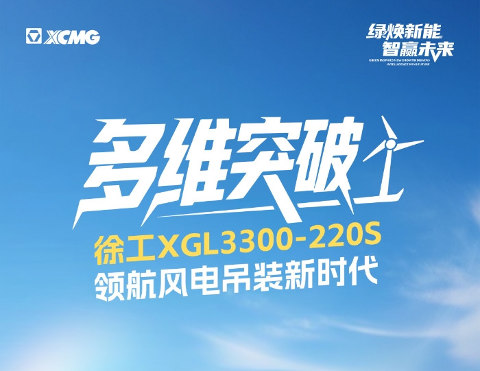 220米220吨！全球最大最高风电动臂塔机震撼问世